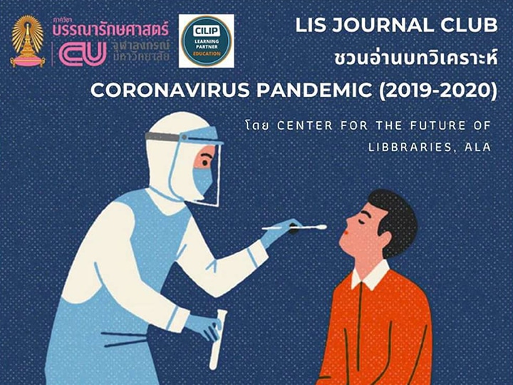 กิจกรรม LIS Journal Club โควิด-19 ในวิกฤตครั้งนี้ มีโอกาสซ่อนอยู่บ้างไหม?