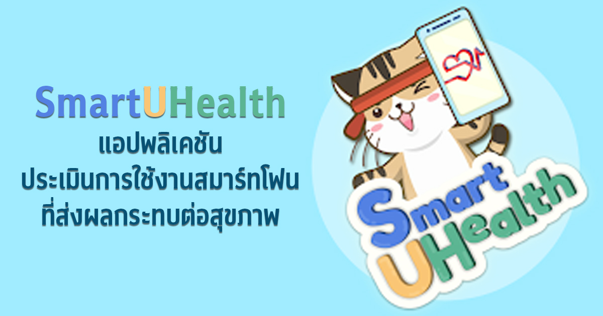 “SmartUHealth”  แอปพลิเคชันประเมินการใช้งานสมาร์ทโฟน ที่ส่งผลกระทบต่อสุขภาพ