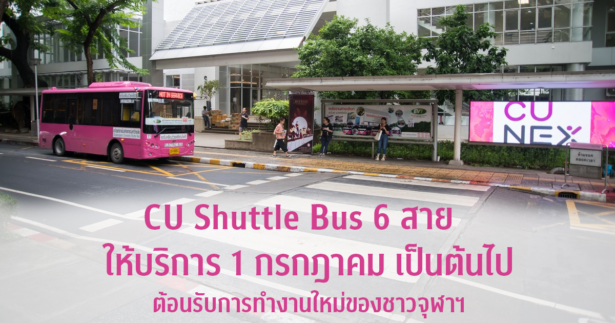 CU Shuttle Bus 6 สายให้บริการ 1 กรกฎาคม เป็นต้นไป ต้อนรับการทำงานใหม่ของชาวจุฬาฯ