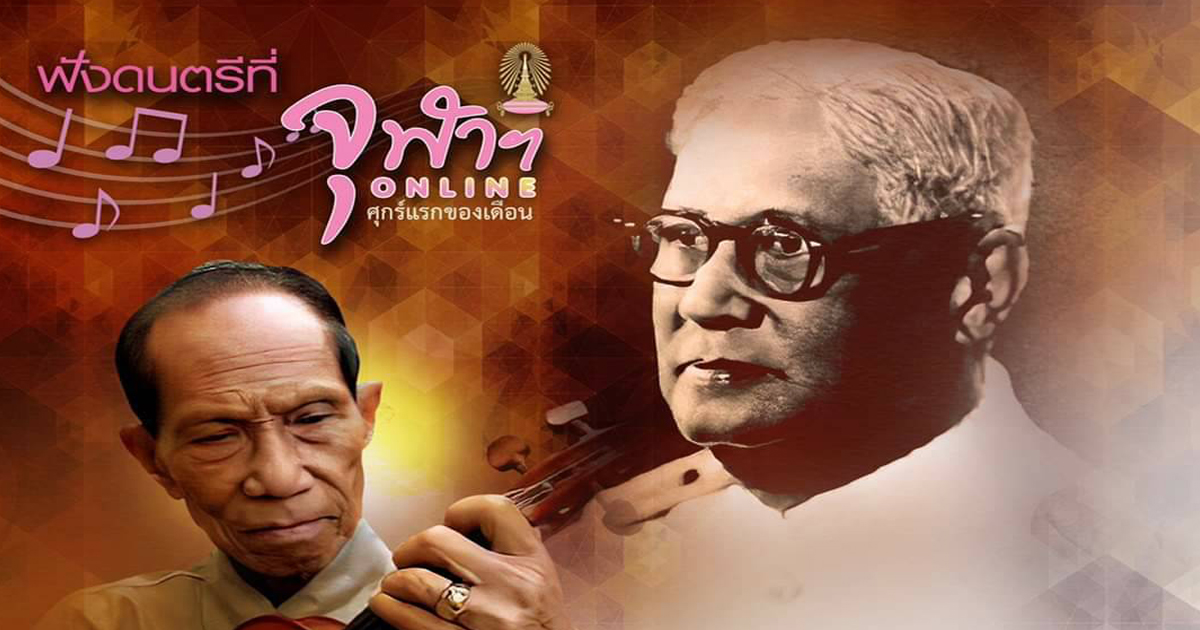 การแสดงดนตรี “ทีฆาดุริยางค์ ทางพระเจนฯ” รำลึก 137  ปี ศาสตราจารย์พระเจนดุริยางค์ (ปิติ วาทยะกร)
