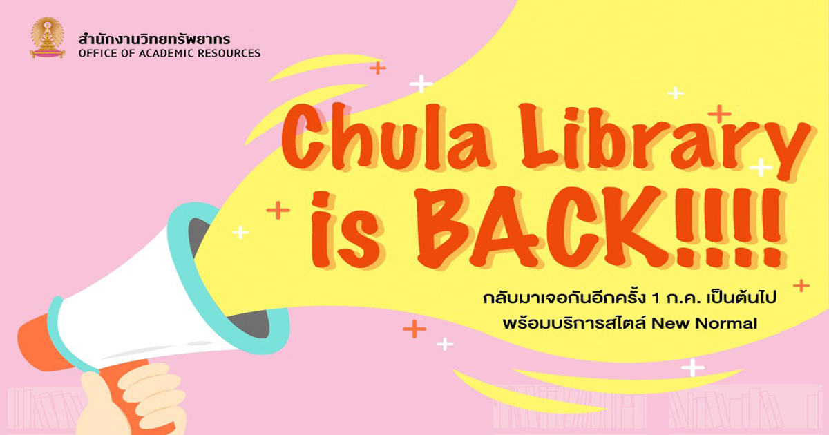 สำนักงานวิทยทรัพยากร จุฬาฯ เปิดให้บริการ 1 กรกฎาคมเป็นต้นไป ขยายกำหนดเวลาคืนหนังสือจาก 1 กรกฎาคม เป็น 1 กันยายน