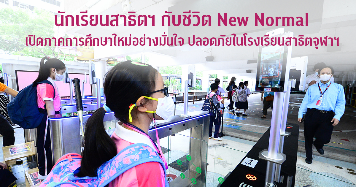 นักเรียนสาธิตฯ กับชีวิต New Normal  ๶�ปิดภาคการศึกษาใหม่อย่างมั่นใจ ปลอดภัยในโรงเรียนสาธิตจุฬาฯ