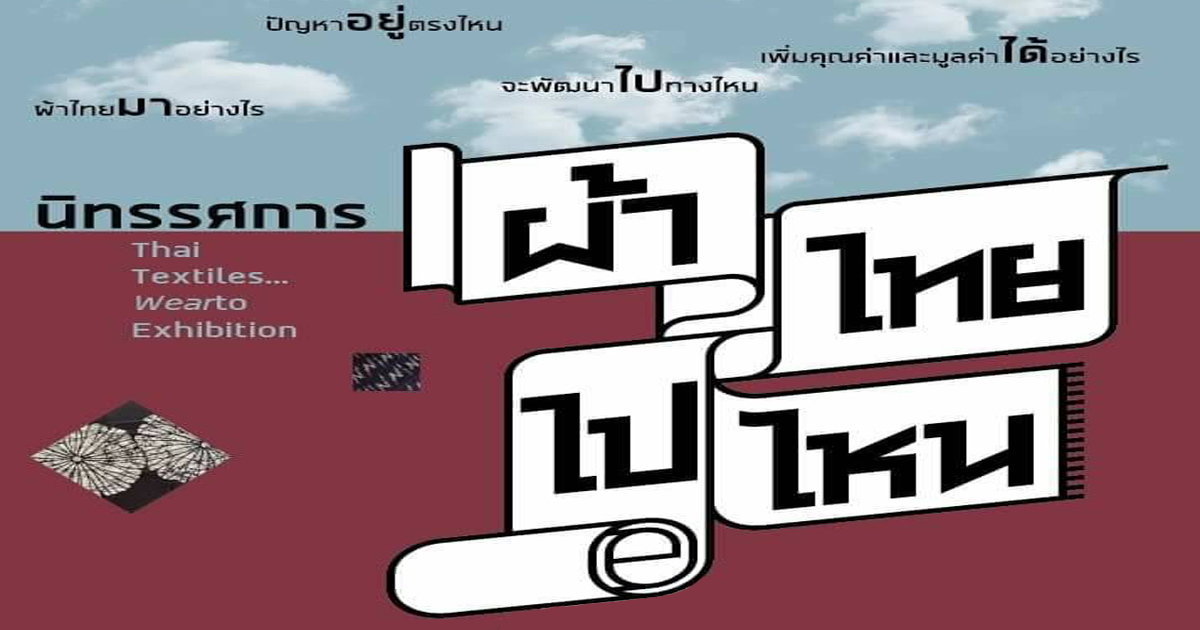 สถาบันไทยศึกษา จุฬาฯ เชิญชมนิทรรศการ “ผ้าไทยไปไหน”