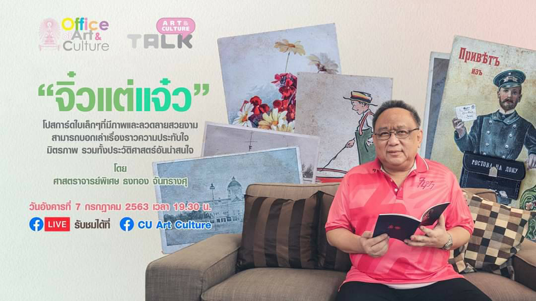 Art & Culture Talk  “จิ๋วแต่แจ๋ว” โดยศาสตราจารย์พิเศษ ธงทอง จันทรางศุ