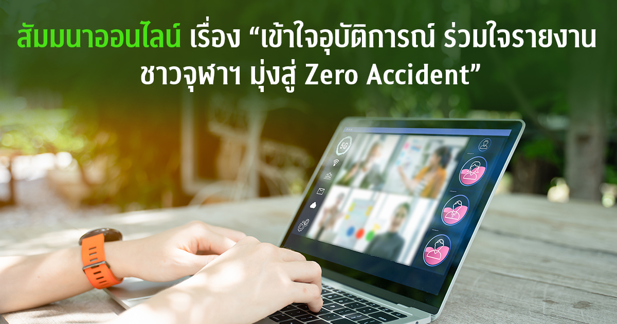 สัมมนาออนไลน์เรื่อง “เข้าใจอุบัติการณ์ ร่วมใจรายงาน  ชาวจุฬาฯ มุ่งสู่ Zero Accident”