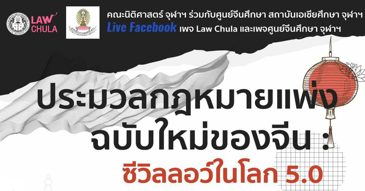 เสวนาวิชาการ ประมวลกฎหมายแพ่งฉบับใหม่ของจีน: ซีวิลลอว์ในโลก 5.0