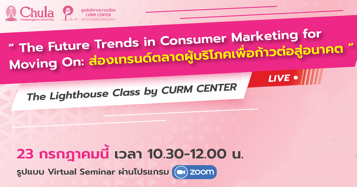 เชิญร่วมโครงการชั้นเรียนบริหารความเสี่ยง “ส่องเทรนด์ตลาดผู้บริโภคเพื่อก้าวต่อสู่อนาคต”