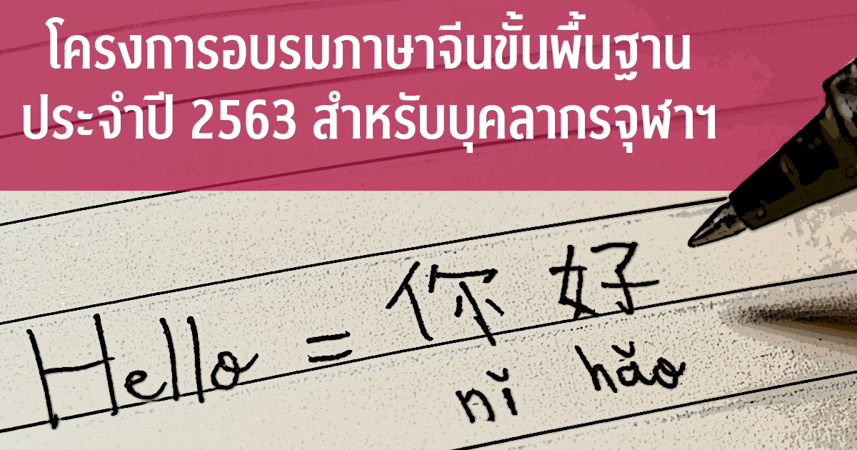 โครงการอบรมภาษาจีนขั้นพื้นฐาน ประจำปี 2563 สำหรับบุคลากรจุฬาฯ