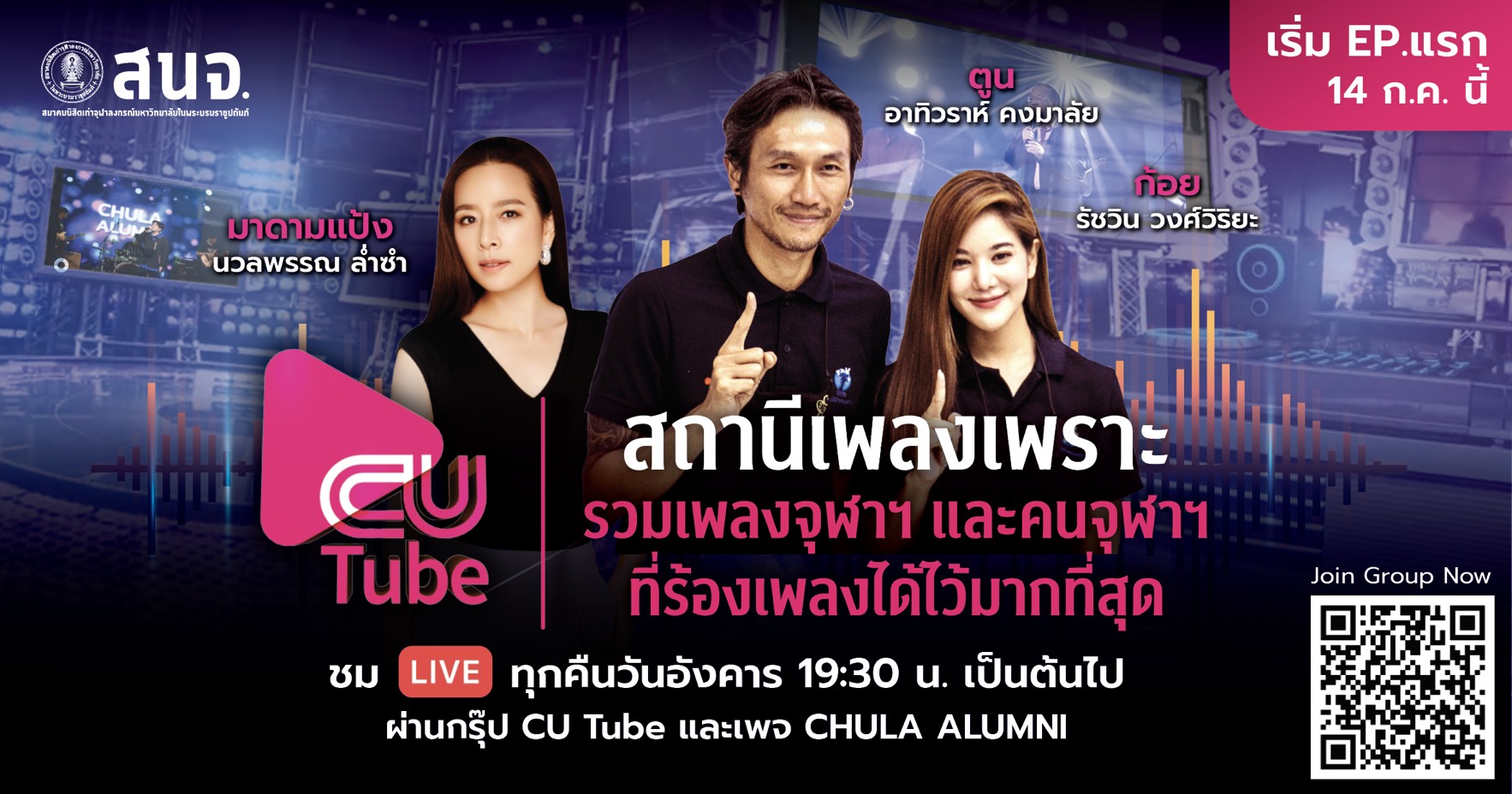 CU Tube มิวสิกวาไรตี้ สถานีเพลงเพราะ ทุกวันอังคาร 19.30 น.  เริ่ม 14 กรกฎาคม 2563