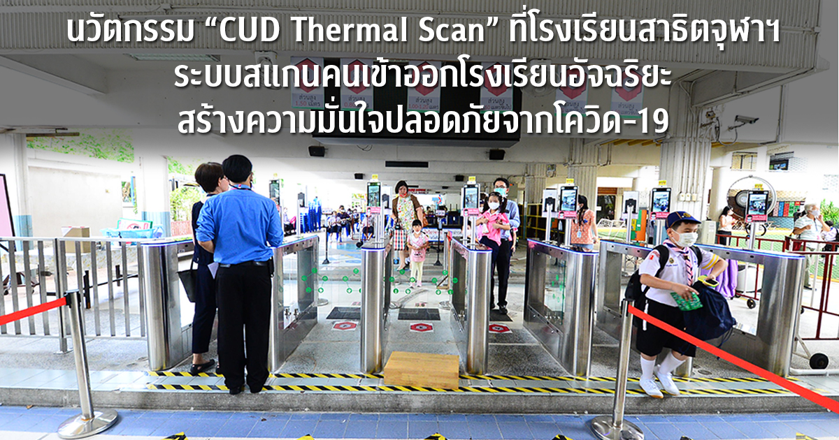 นวัตกรรม “CUD Thermal Scan” ที่โรงเรียนสาธิตจุฬาฯ ระบบสแกนคนเข้าออกโรงเรียนอัจฉริยะ สร้างความมั่นใจปลอดภัยจากโควิด-19