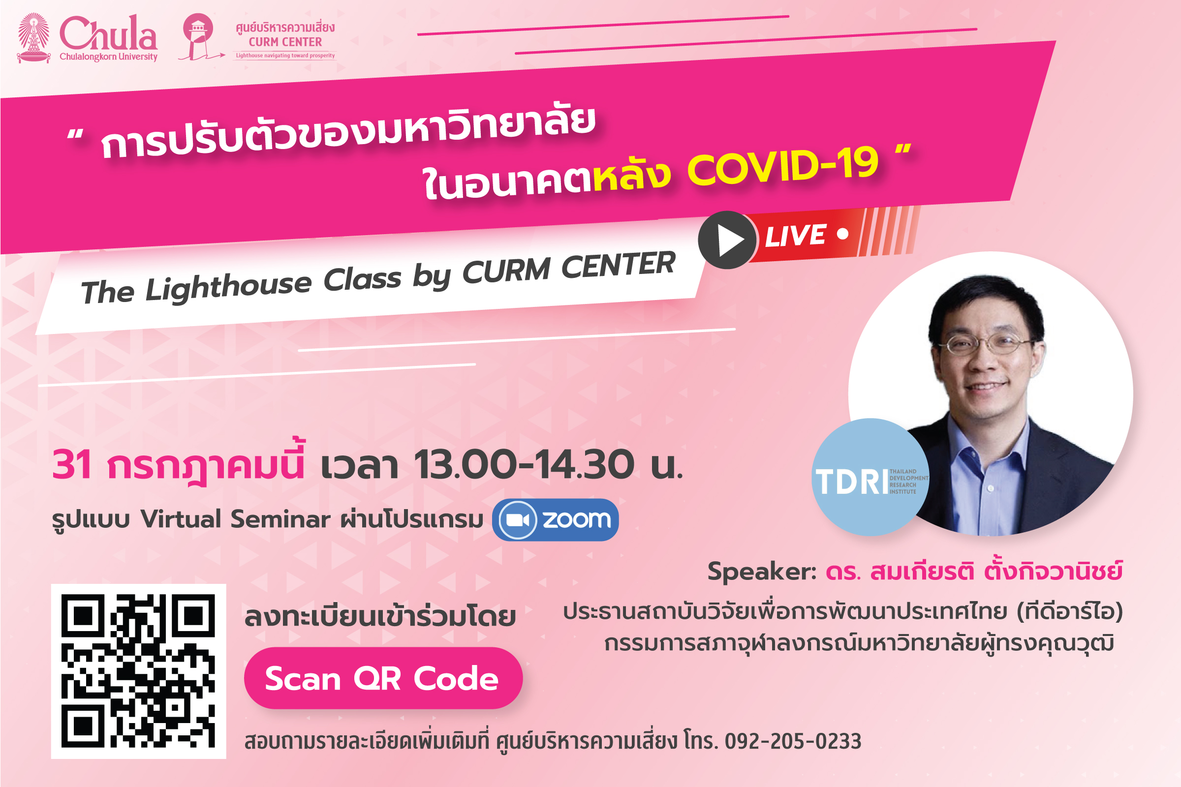 โครงการชั้นเรียนบริหารความเสี่ยง หัวข้อ “การปรับตัวของมหาวิทยาลัยในอนาคตหลัง COVID-19”
