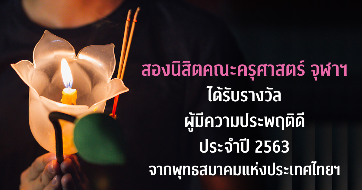สองนิสิตคณะครุศาสตร์ จุฬาฯ ได้รับรางวัลผู้มีความประพฤติดี ประจำปี 2563 จากพุทธสมาคมแห่งประเทศไทยฯ
