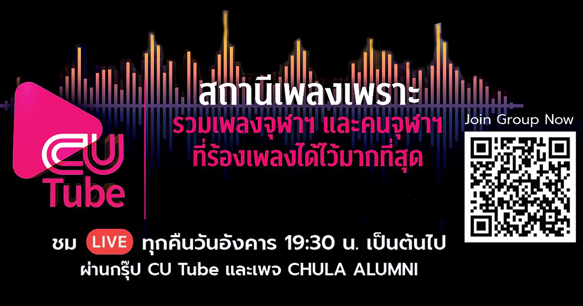 CU Tube EP.2 พบกับ มิน ธิติพัฒน์ ผูกบุญเชิด และพี่นิสิตเก่าจุฬาฯ หลายเจนเนอเรชั่น