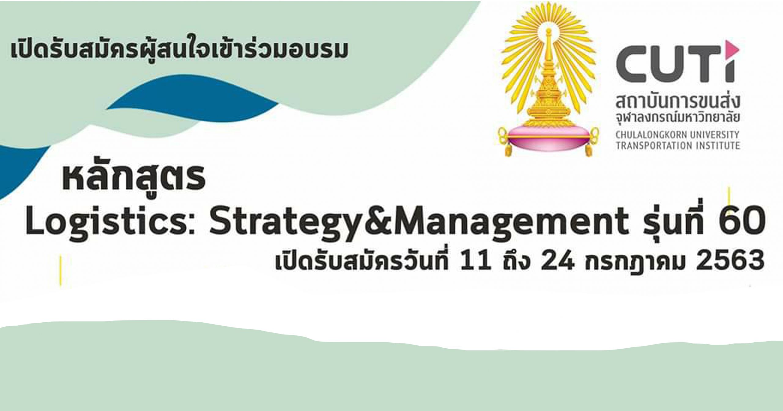 อบรมหลักสูตร Logistics: Strategy & Management