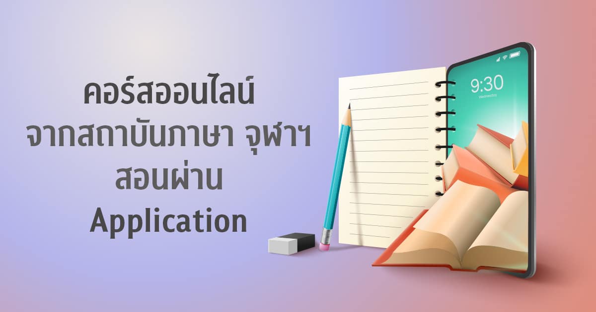 คอร์สออนไลน์จากสถาบันภาษา จุฬาฯ สอนผ่าน Application