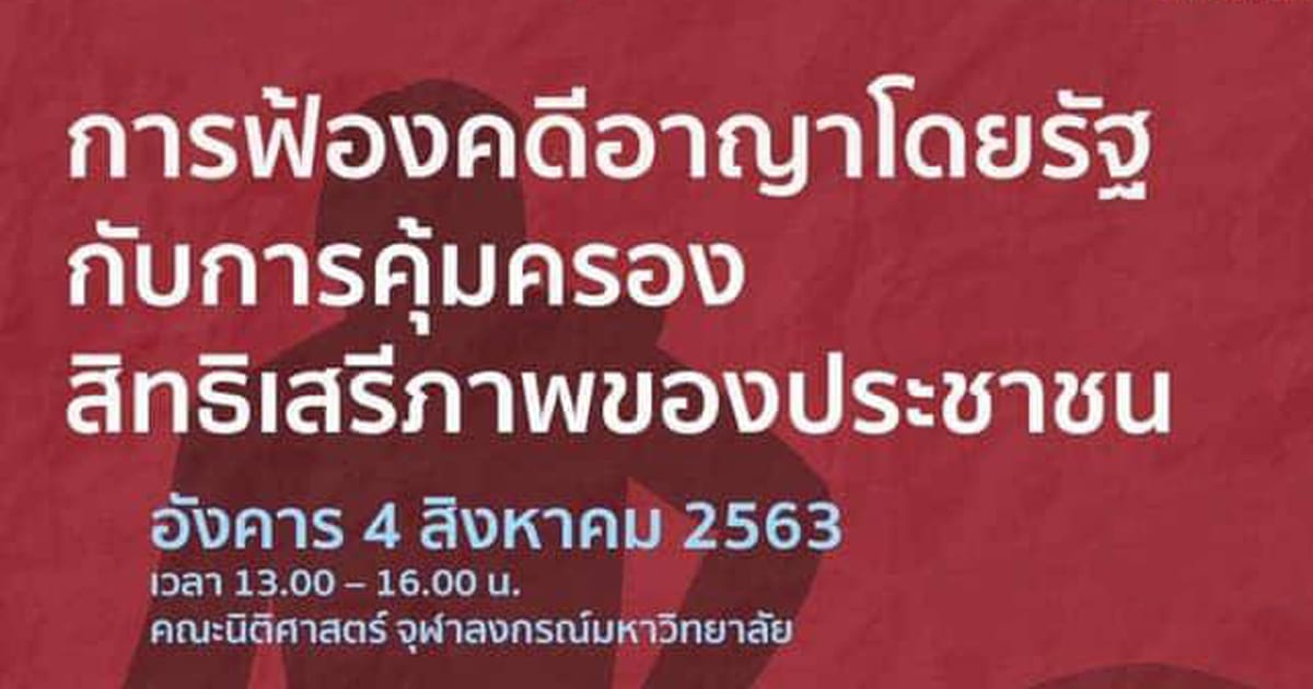 เสวนาวิชาการ “ฬ. จุฬาฯ นิติมิติ” “การฟ้องคดีอาญาโดยรัฐกับการคุ้มครองสิทธิเสรีภาพของประชาชน”