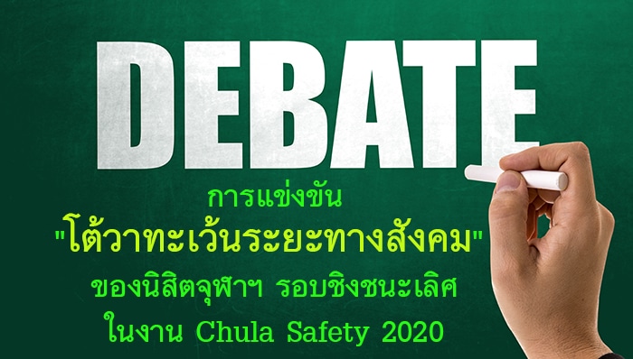 เชิญชมการแข่งขัน “โต้วาทะเว้นระยะทางสังคม”  ของนิสิตจุฬาฯ รอบชิงชนะเลิศ ในงาน Chula Safety 2020