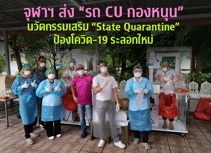 จุฬาฯ ส่ง “รถ CU กองหนุน”  นวัตกรรมเสริม “State Quarantine” ป้องโควิด-19 ระลอกใหม่