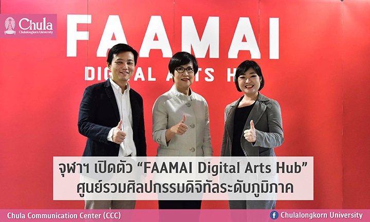 จุฬาฯ ๶�ปิดตัว “ FAAMAI Digital Arts Hub” ศูนย์รวมศิลปกรรมดิจิทัลระดับภูมิภาค