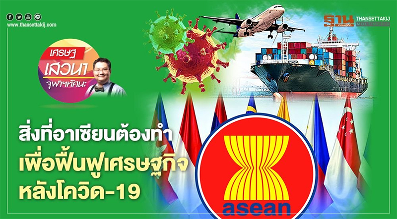 สิ่งที่อาเซียนต้องทำเพื่อฟื้นฟูเศรษฐกิจหลังโควิด-19