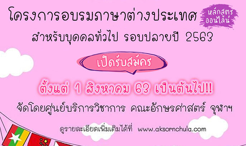 โครงการอบรมภาษาต่างประเทศหลักสูตรออนไลน์สำหรับบุคคลทั่วไป