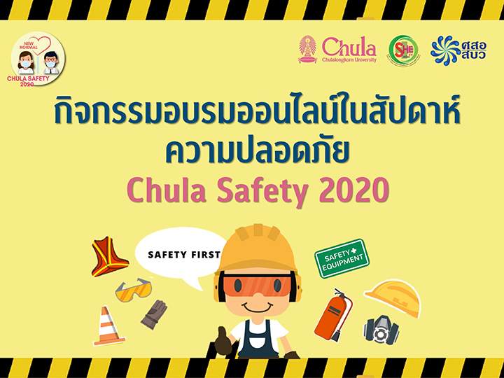 กิจกรรมอบรมออนไลน์ใน “สัปดาห์ความปลอดภัย Chula Safety 2020”