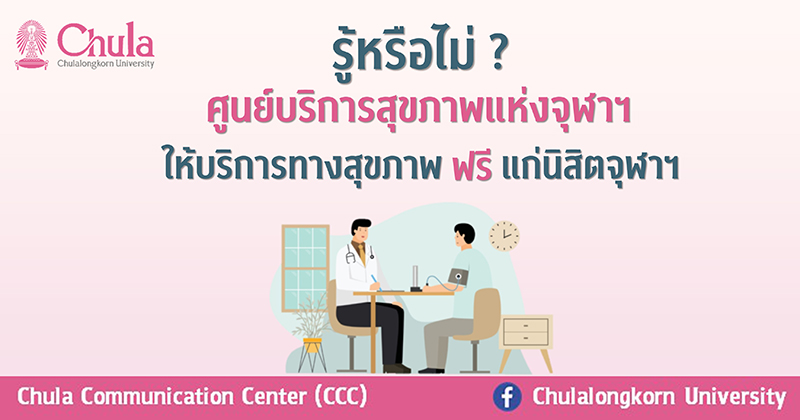 นิสิตจุฬาฯ รับบริการทางสุขภาพฟรีที่ศูนย์บริการสุขภาพแห่งจุฬาฯ