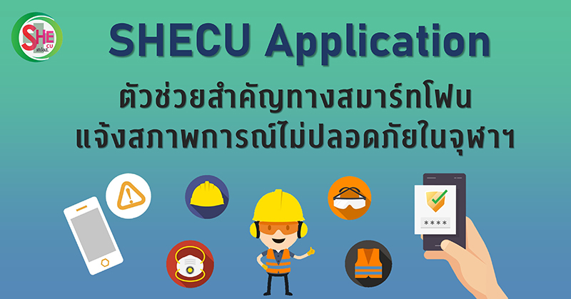 “SHECU Application” ตัวช่วยสำคัญทางสมาร์ทโฟน แจ้งสภาพการณ์ไม่ปลอดภัยในจุฬาฯ