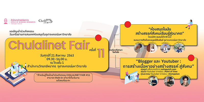 กิจกรรมวันเครือข่ายสารสนเทศห้องสมุดในจุฬาฯ (Chulalinet Fair) ครั้งที่ 11