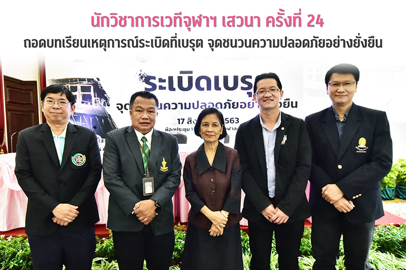 จุฬาฯ เสวนา “ถอดบทเรียนเหตุระเบิดเบรุต… จุดชนวนความปลอดภัยอย่างยั่งยืน”