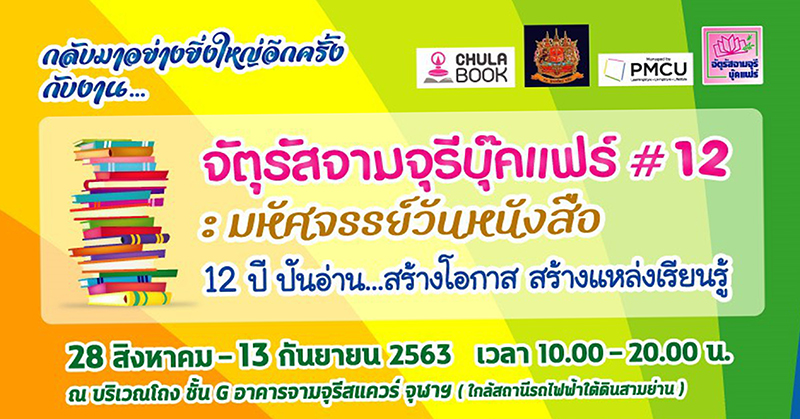 เชิญร่วมงาน“จัตุรัสจามจุรีบุ๊คแฟร์ ครั้งที่ 12: มหัศจรรย์วันหนังสือ”