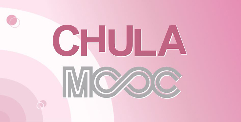 แห่เรียน “CHULA MOOC” นำความรู้ไปประยุกต์ใช้ได้จริง