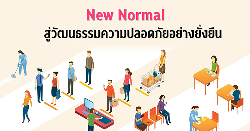 “New Normal สู่วัฒนธรรมความปลอดภัยอย่างยั่งยืน”
