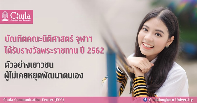 บัณฑิตคณะนิติศาสตร์ จุฬาฯ ได้รับรางวัลพระราชทาน ปี 2562 ตัวอย่างเยาวชนผู้ไม่เคยหยุดพัฒนาตนเอง