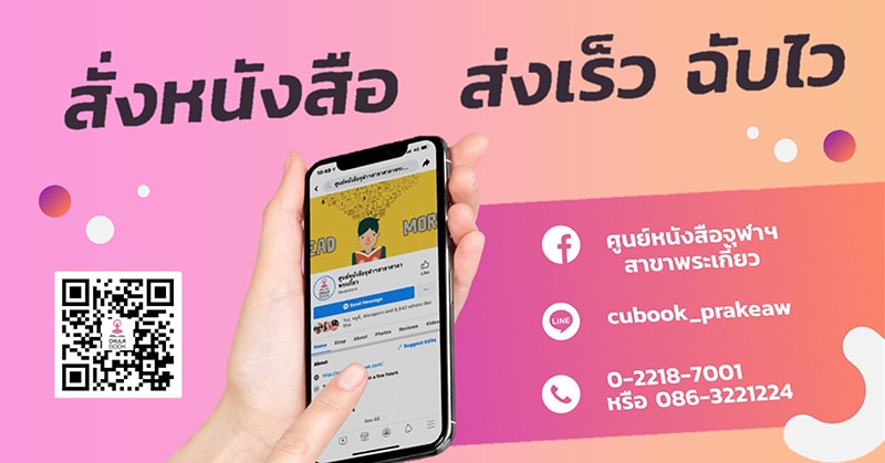 ศูนย์หนังสือจุฬาฯ สาขาศาลาพระเกี้ยว “สั่งหนังสือง่าย ได้ไว ทันใจชาวจุฬาฯ”