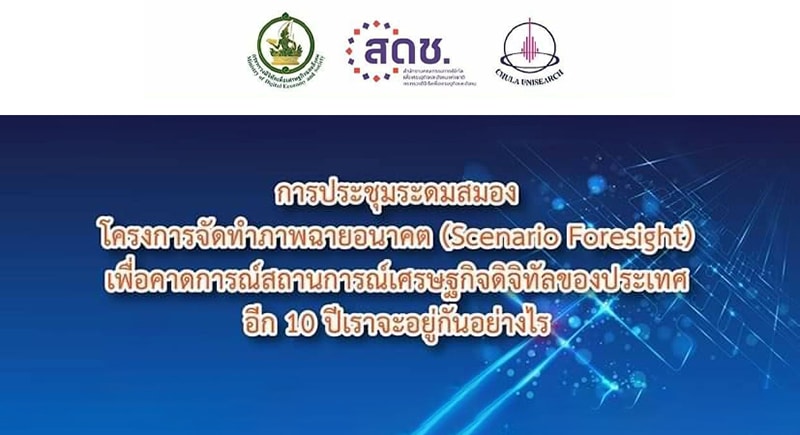 ประชุมระดมสมอง “คาดการณ์สถานการณ์เศรษฐกิจดิจิทัลของประเทศอีก 10 ปี เราจะอยู่กันอย่างไร”