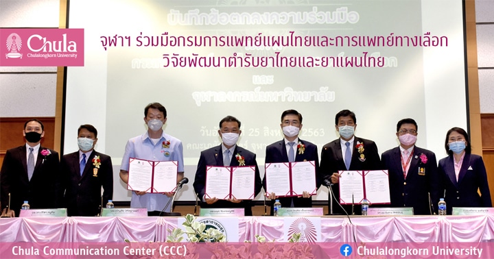 จุฬาฯ ร่วมมือกรมการแพทย์แผนไทยและการแพทย์ทางเลือก วิจัยพัฒนาตำรับยาไทยและยาแผนไทย
