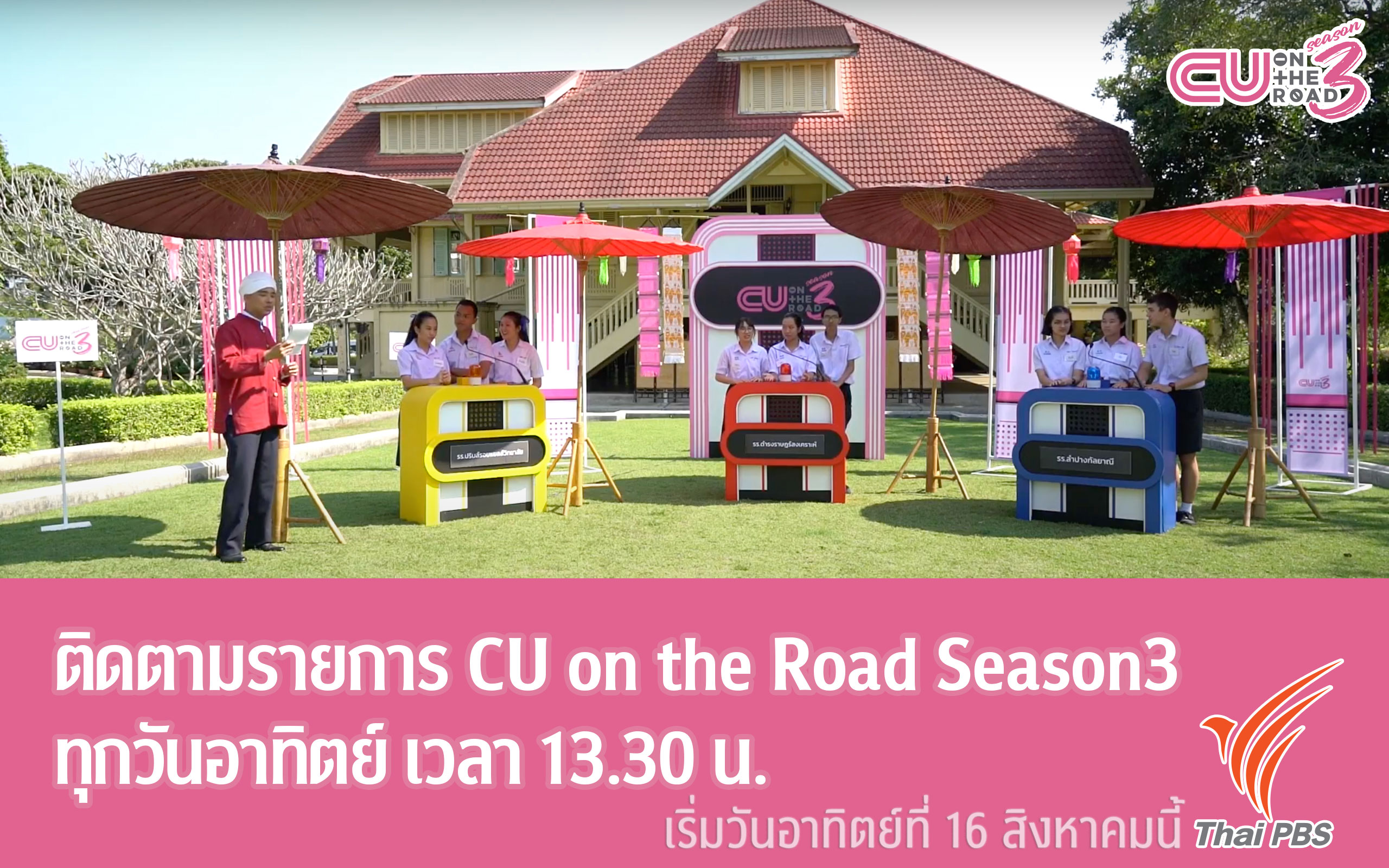 กลับมาอีกครั้ง! CU on the Road season3: the quiz show in English
