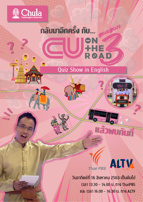 กลับมาพบกันในปีที่ 3 CU on the Road Season 3: the quiz show in English  เกมคิดชิงไหวชิงพริบสุดมันส์ ส่งตรงถึงบ้านท่าน