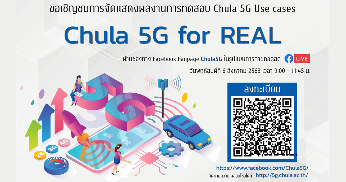 เชิญชมการแสดงผลงานการทดสอบ Chula 5G Use cases “Chula 5G for REAL”