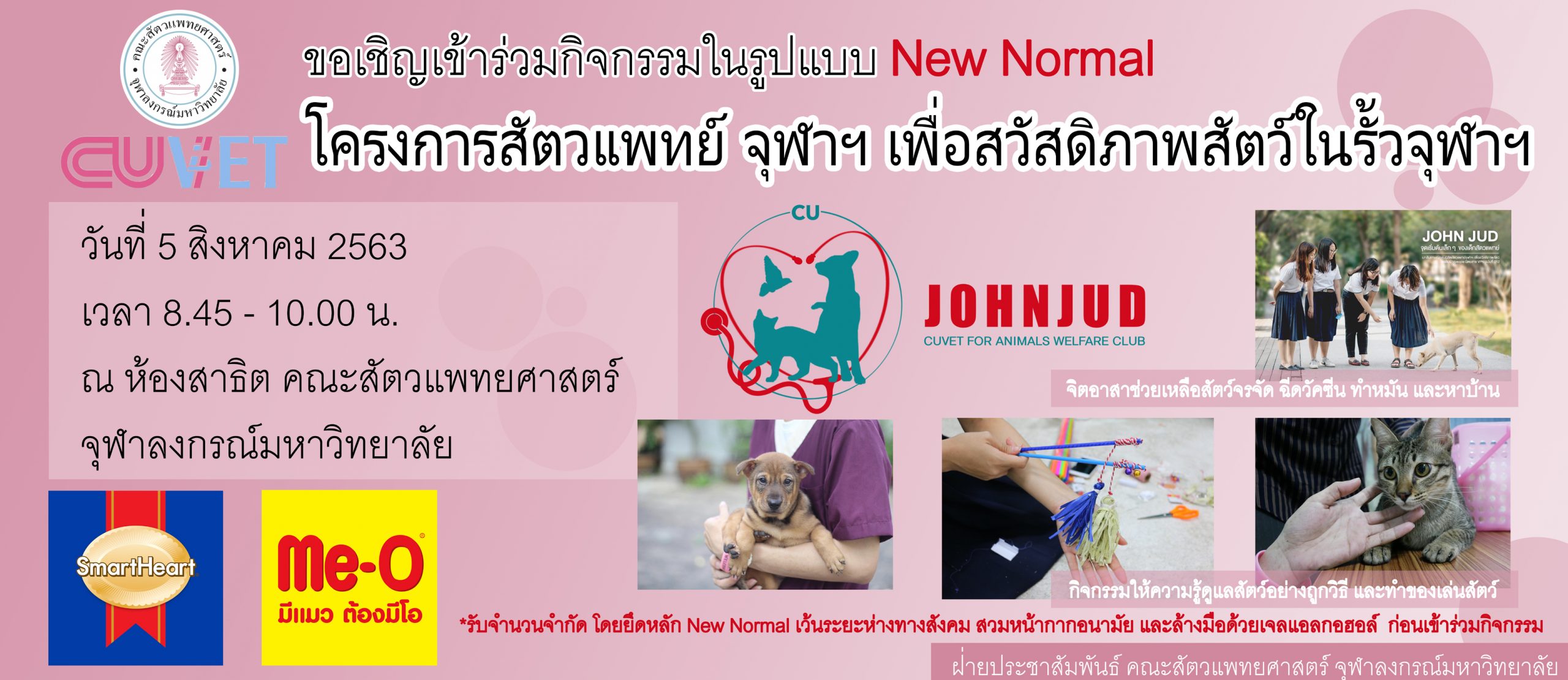 โครงการ “สัตวแพทย์ จุฬาฯ เพื่อสวัสดิภาพสัตว์ในรั้วจุฬาฯ”