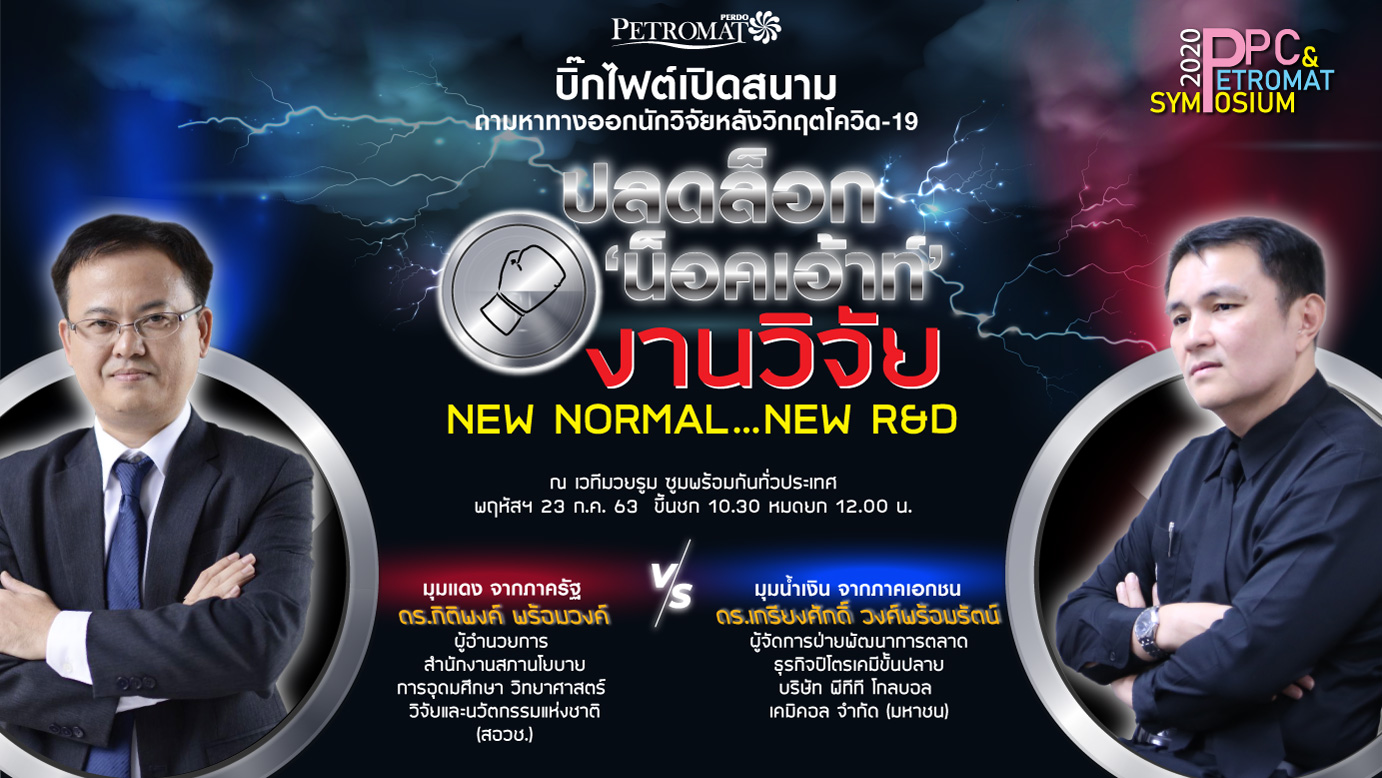 สรุปบทเรียนจากเวทีเสวนา “ปลดล็อก ‘น็อคเอ้าท์’  งานวิจัย : NEW NORMAL – NEW R&D” งานประชุมออนไลน์ PPC&PETROMAT SYMPOSIUM 2020