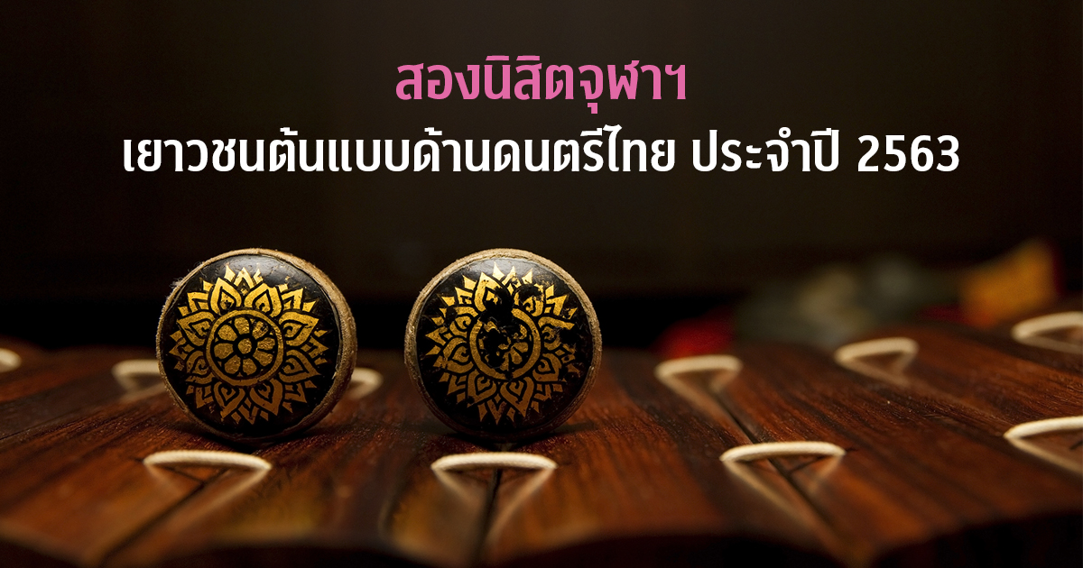 สองนิสิตจุฬาฯ เยาวชนต้นแบบด้านดนตรีไทย ประจำปี 2563