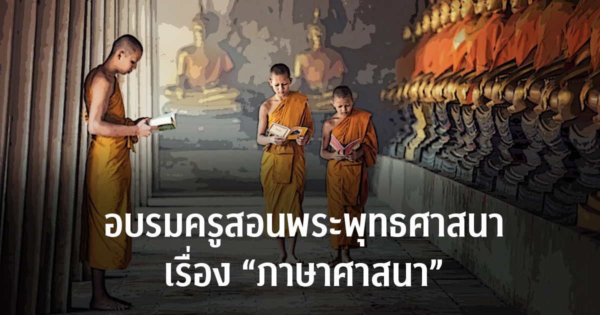 อบรมครูสอนพระพุทธศาสนา เรื่อง “ภาษาศาสนา”
