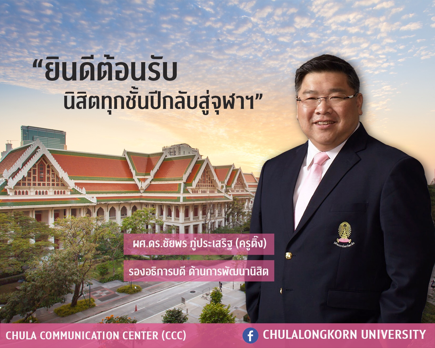 จุฬาฯ พร้อมต้อนรับนิสิตจุฬาฯ ผู้นำยุคใหม่แห่งอนาคต ด้วยมาตรฐานความปลอดภัยด้านสาธารณสุขอย่าง “ครบวงจร”  ทั้งป้องกัน ดูแล และรักษาสุขภาพ