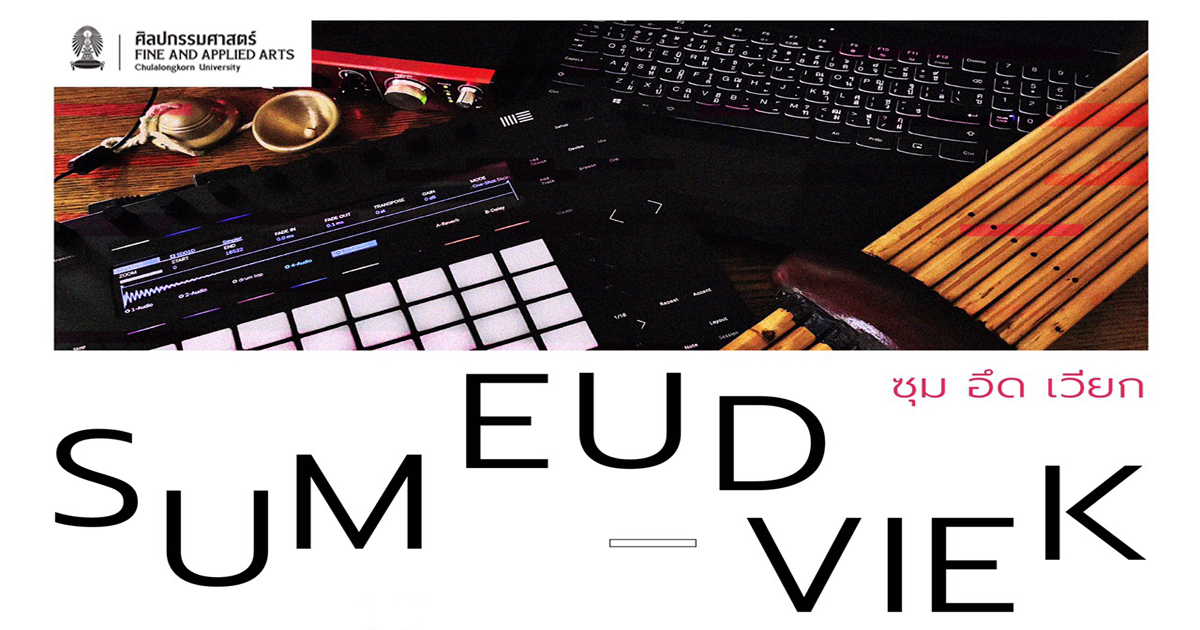เชิญชม นิทรรศการ Digital Sound “ซุม อึด เวียก”  ที่ CUArt4C