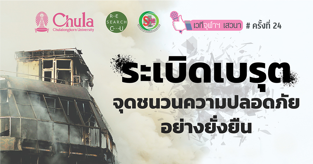 เวทีจุฬาฯ เสวนา ครั้งที่ 24 เรื่อง “ระเบิดเบรุต จุดชนวนความปลอดภัยอย่างยั่งยืน”