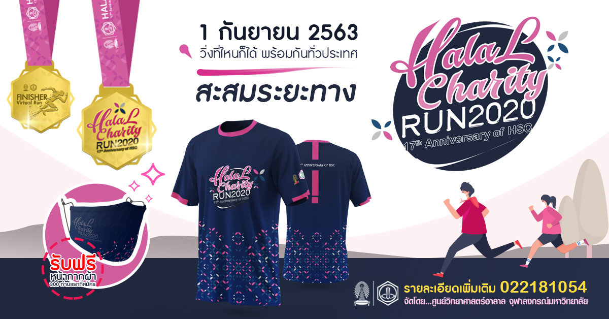 “HALAL Charity Run 2020 VR” งานเดิน-วิ่ง ครบรอบ 17 ปี การก่อตั้งศูนย์วิทยาศาสตร์ฮาลาล จุฬาฯ