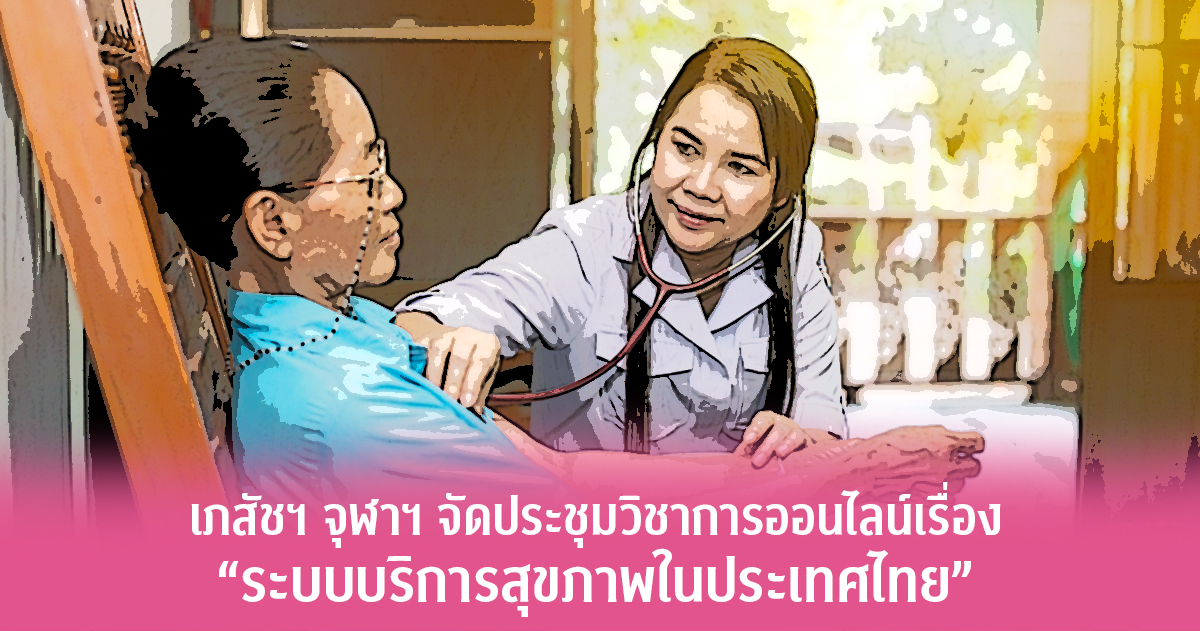 เภสัชฯ จุฬาฯ จัดประชุมวิชาการออนไลน์เรื่อง  “ระบบบริการสุขภาพในประเทศไทย”