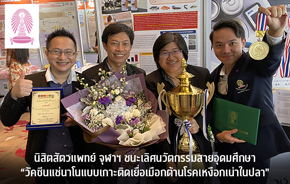 นิสิตสัตวแพทย์ จุฬาฯ ชนะเลิศนวัตกรรมสายอุดมศึกษา “วัคซีนแช่นาโนแบบเกาะติดเยื่อเมือกต้านโรคเหงือกเน่าในปลา”